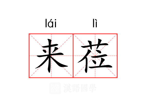 来莅