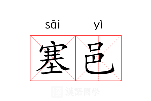 塞邑 塞邑