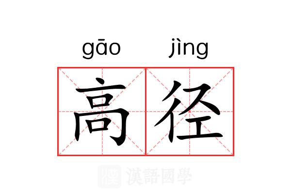 高径 高径