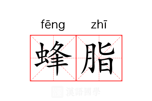 蜂脂