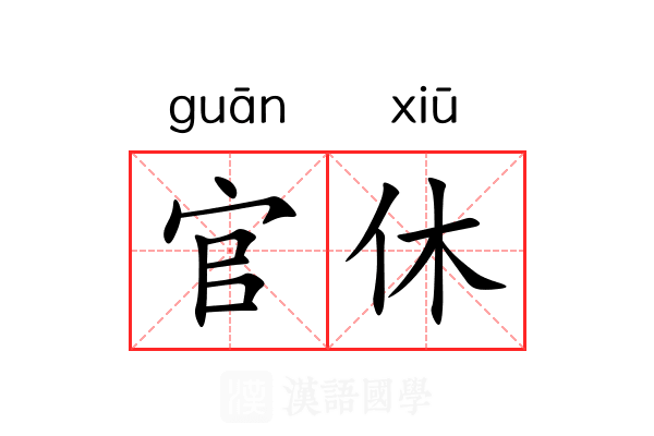 官休 官休