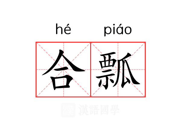合瓢 合瓢