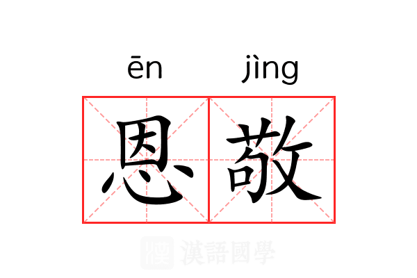 恩敬