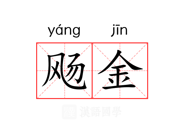 飏金 飏金