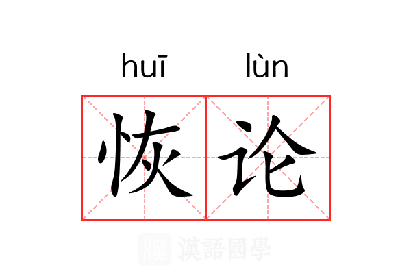 恢论 恢论