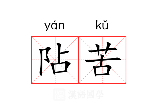 阽苦