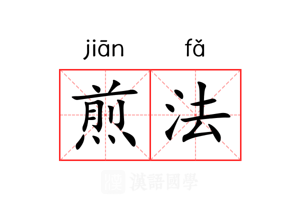 煎法 煎法