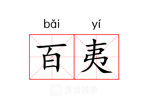 百夷