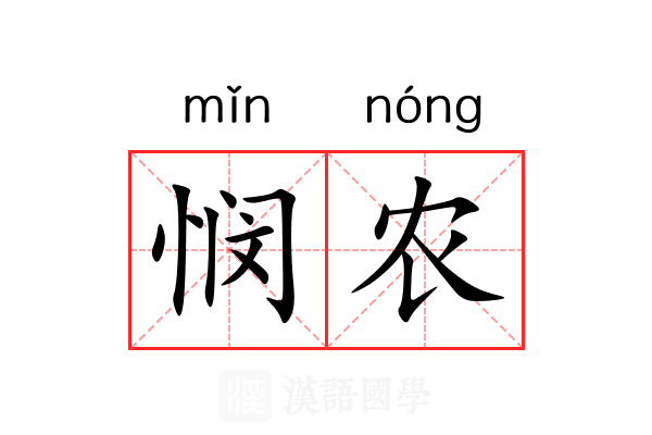 悯农