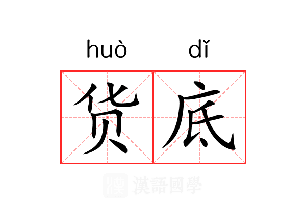 货底 货底