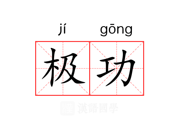 极功 极功