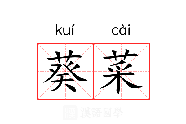 葵菜 葵菜