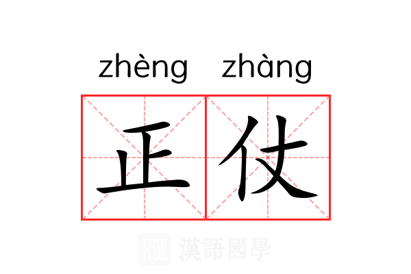 正仗 正仗