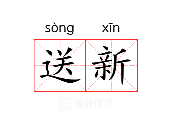 送新 送新