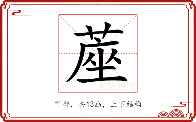 蓙 蓙