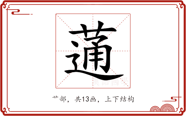 蓪 蓪