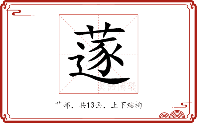 蓫 蓫