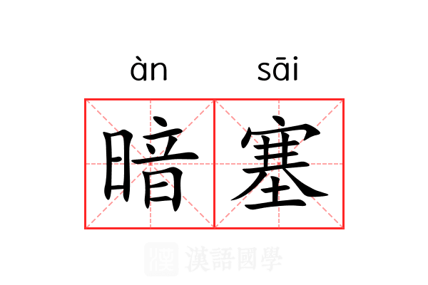 暗塞