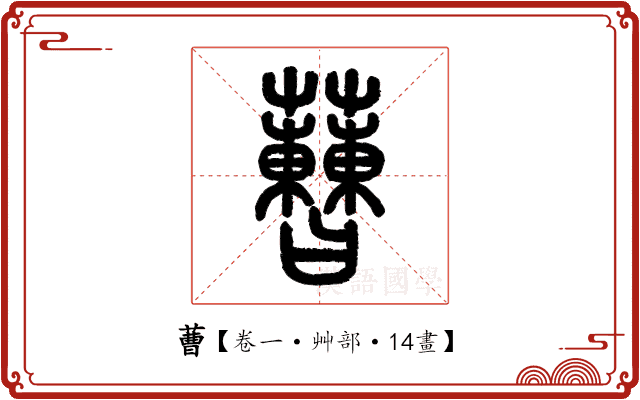 蓸 蓸