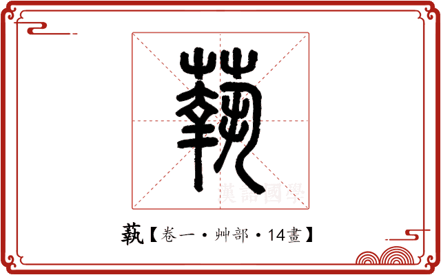 蓻 蓻
