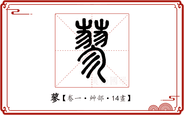 蓼 蓼