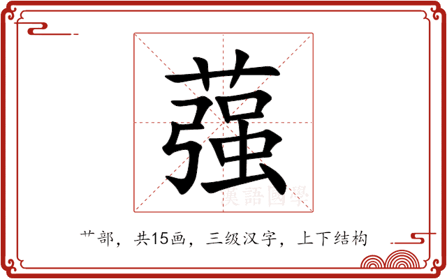蔃 蔃