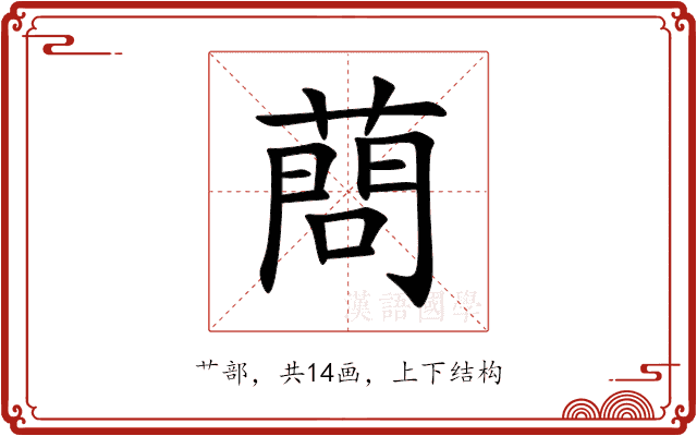 蔄 蔄