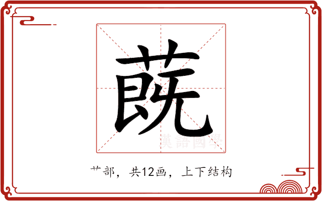 蔇 蔇