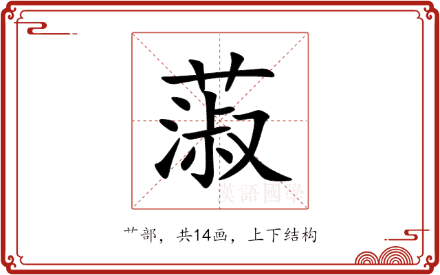 蔋 蔋