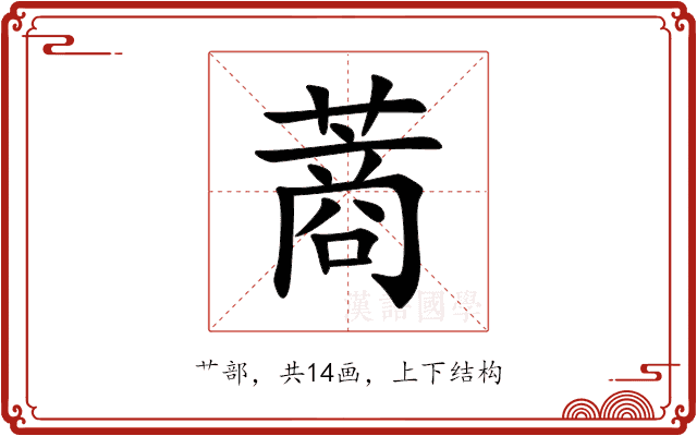 蔏 蔏