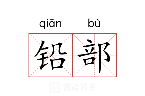 铅部 铅部