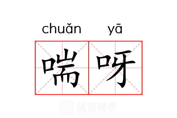 喘呀