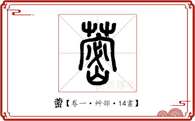 蔤 蔤