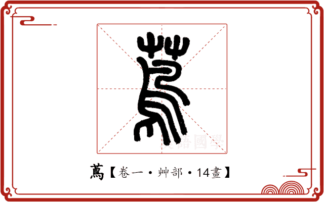 蔦 蔦