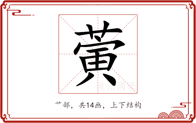 蔩 蔩
