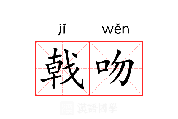 戟吻