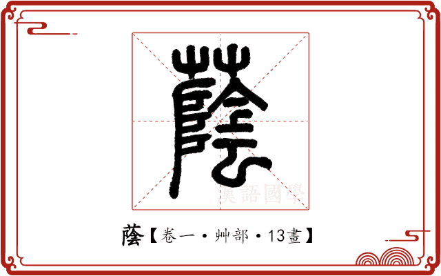 蔭 蔭