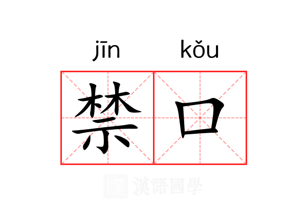 禁口 禁口