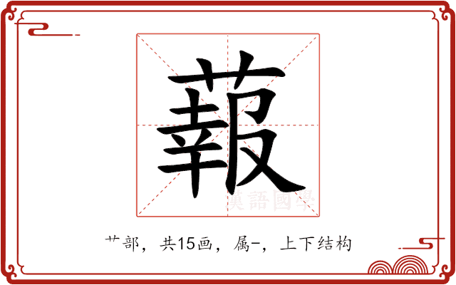 蕔 蕔
