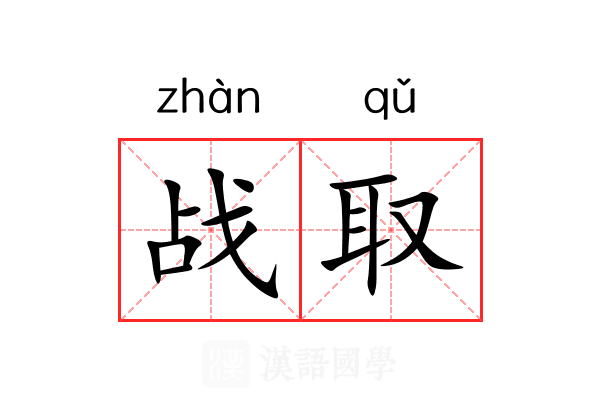 战取
