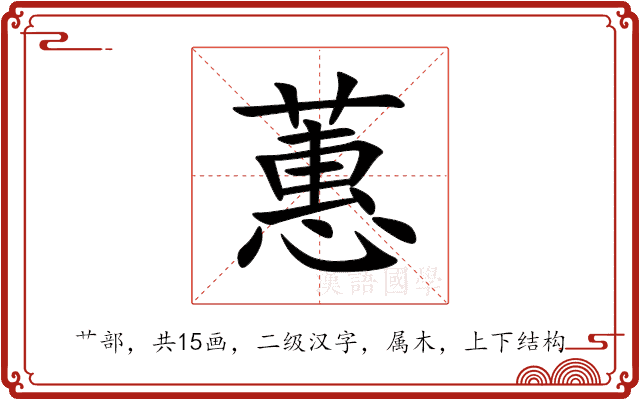 蕙 蕙