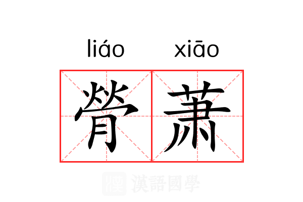 膋萧