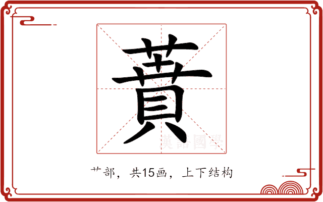 蕡 蕡