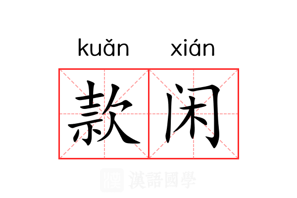 款闲 款闲