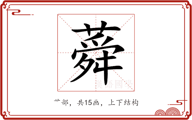 蕣 蕣