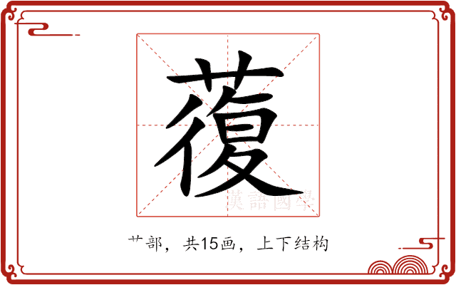 蕧 蕧