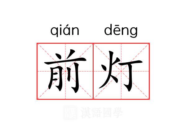 前灯