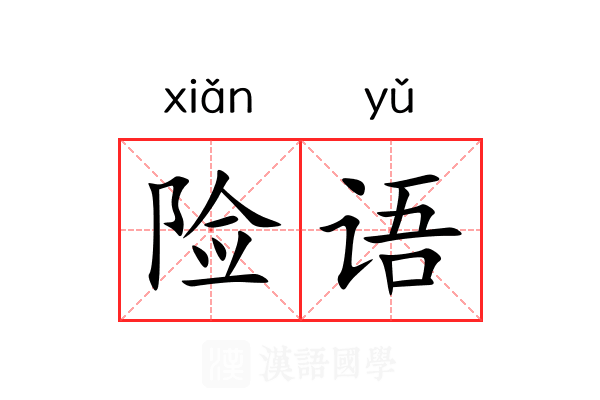 险语 险语
