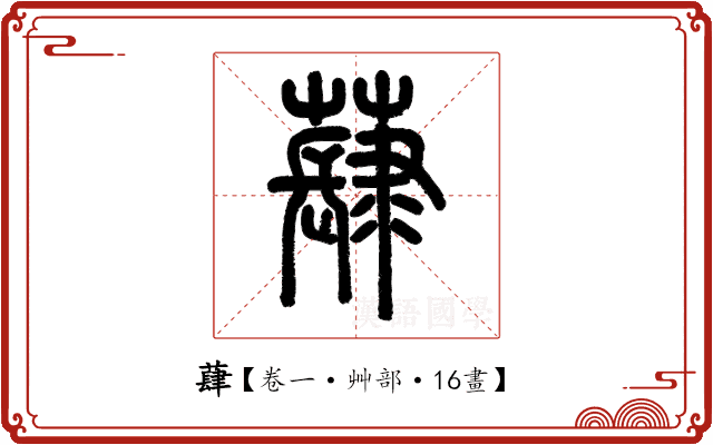 蕼 蕼
