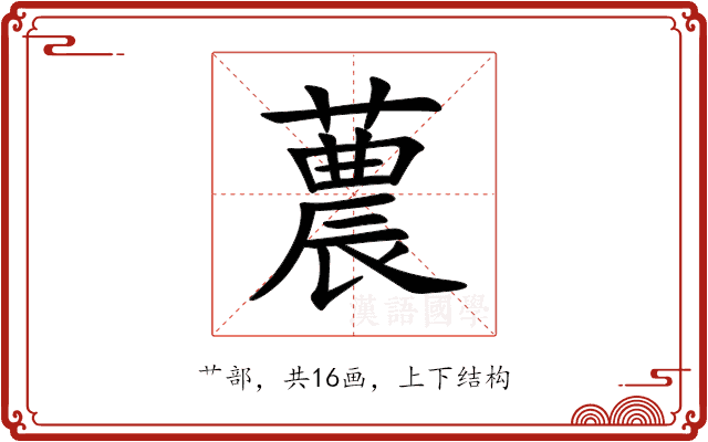 蕽 蕽